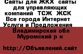 Сайты для ЖКХ, сайты для управляющих компаний, ТСЖ, ЖСК - Все города Интернет » Услуги и Предложения   . Владимирская обл.,Муромский р-н